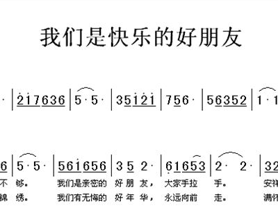 我们是快乐的好朋友